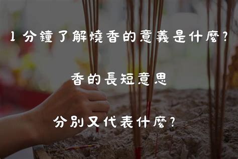 長短香的意思